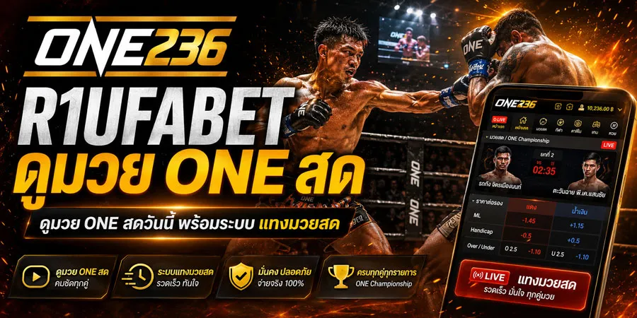 R1UFABET ดูมวยสด