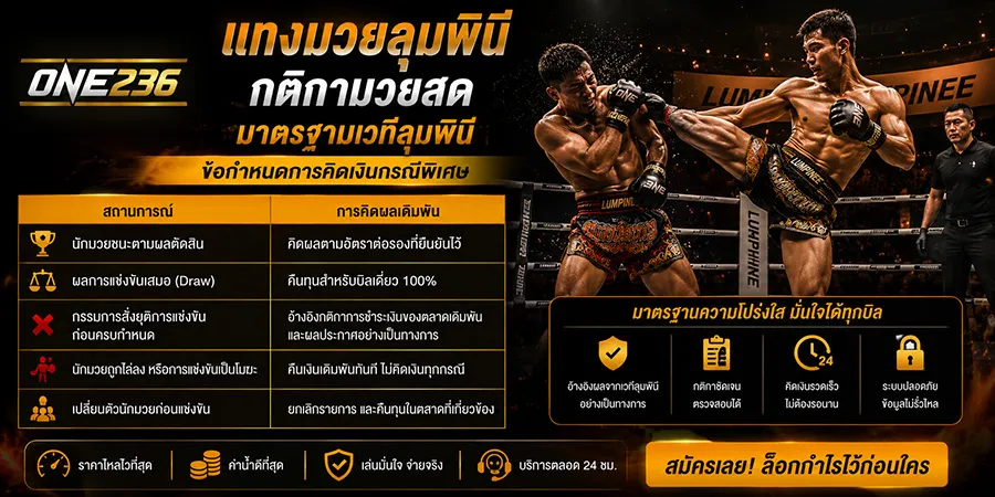 กติกามวยสด มาตรฐานเวทีลุมพินี ข้อกำหนดการคิดเงินกรณีพิเศษ