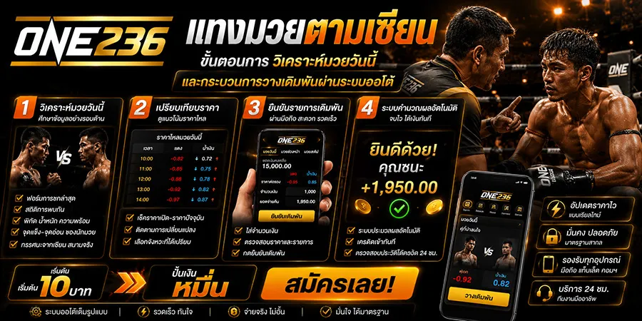 ขั้นตอนการ วิเคราะห์แทงมวยตามเซียน