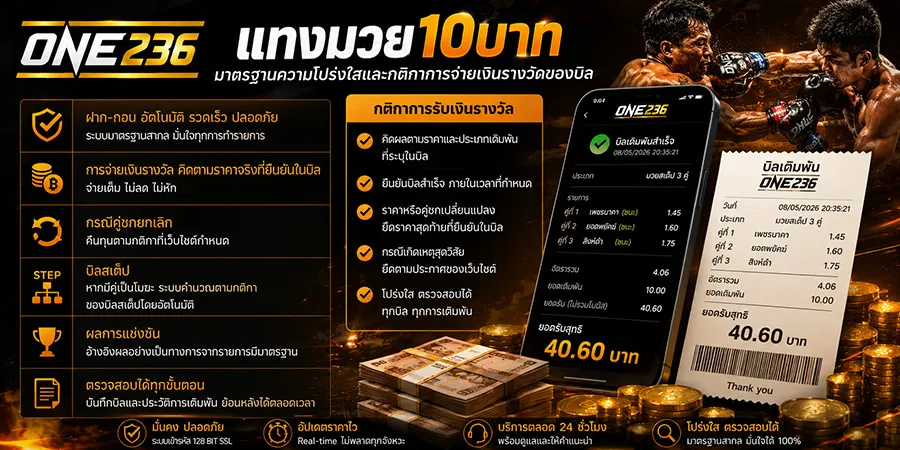 ความโปร่งใสและกติกาการจ่ายเงินแทงมวย10บาท