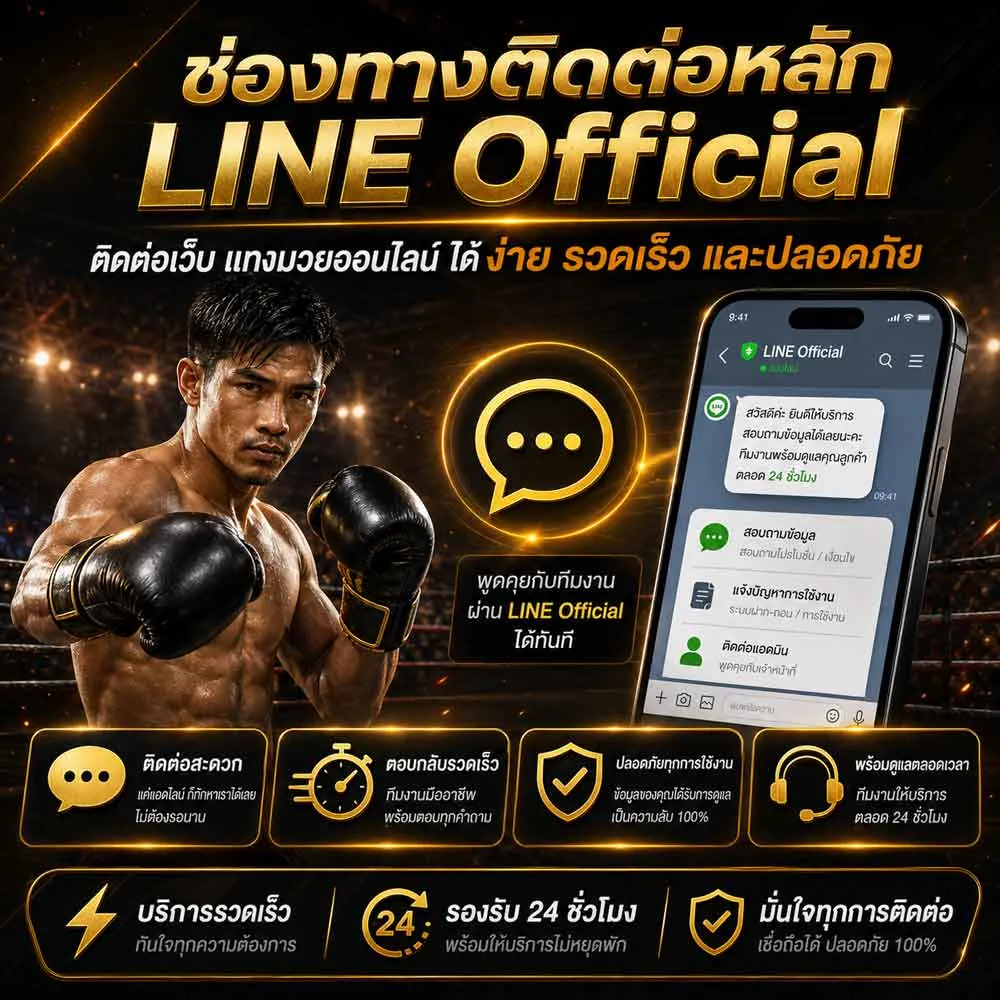 ติดต่อ LINE Official