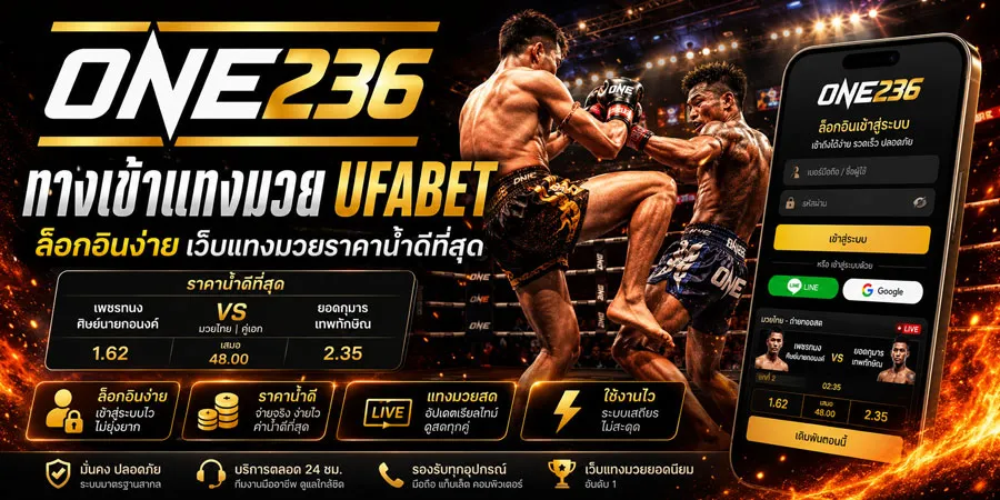 ทางเข้าแทงมวย