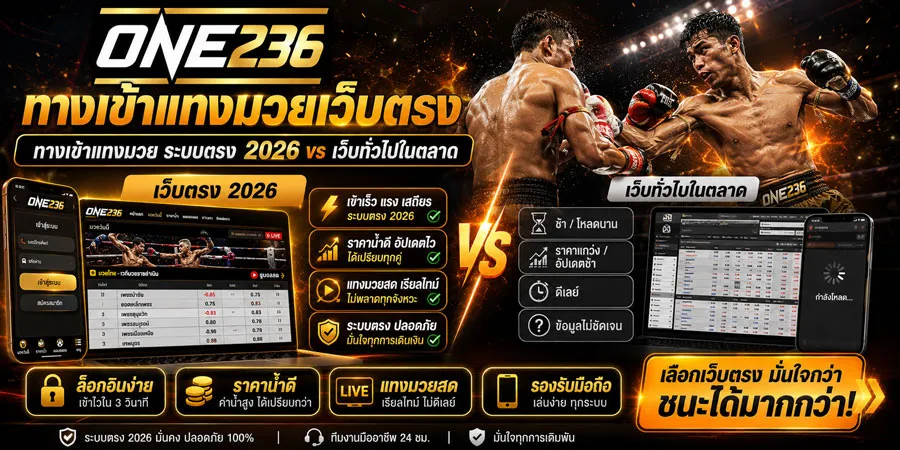 ทางเข้าแทงมวยเว็บตรง