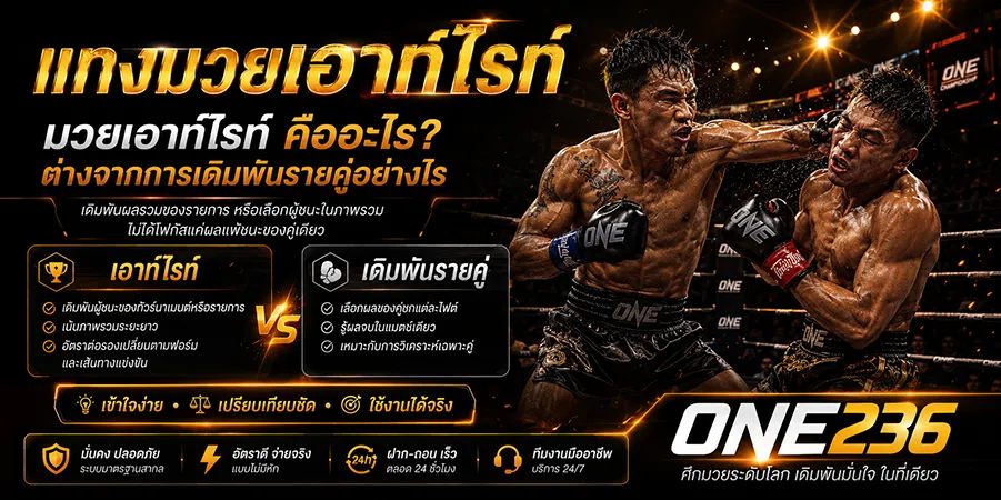 แทงมวยเอาท์ไรท์