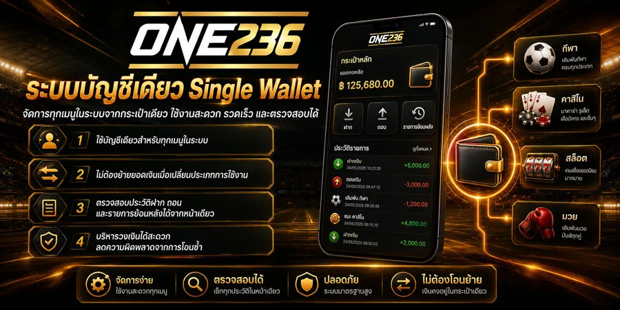 บัญชีเดียว Single Wallet