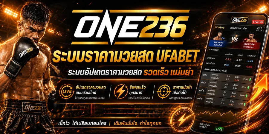 ราคามวยสด UFABET
