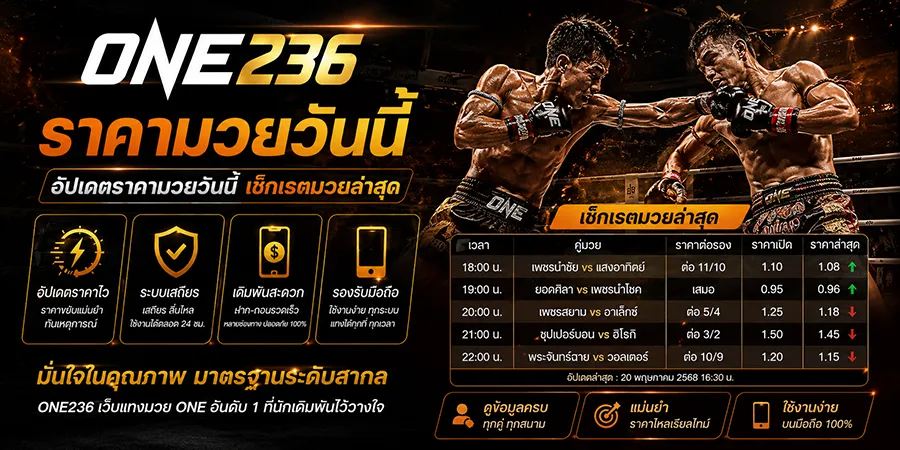 ราคามวย วันนี้ อัปเดตราคามวยวันนี้ เช็กเรตมวยล่าสุด