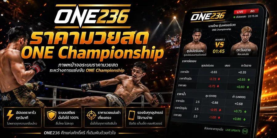 ราคามวยสด ONE