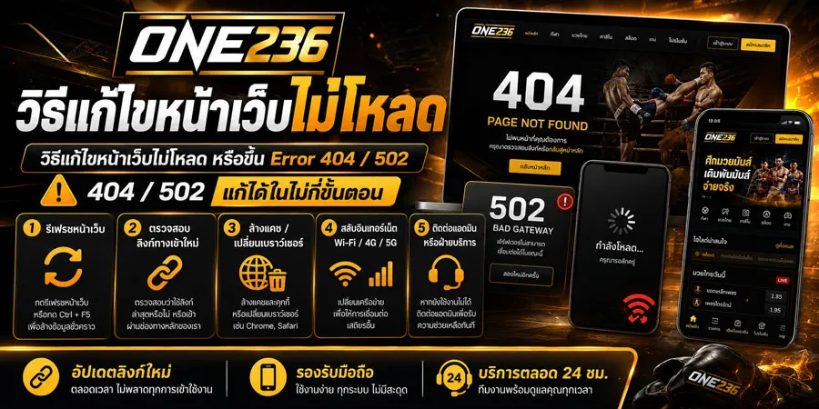 วิธีแก้ไขหน้าเว็บไม่โหลด