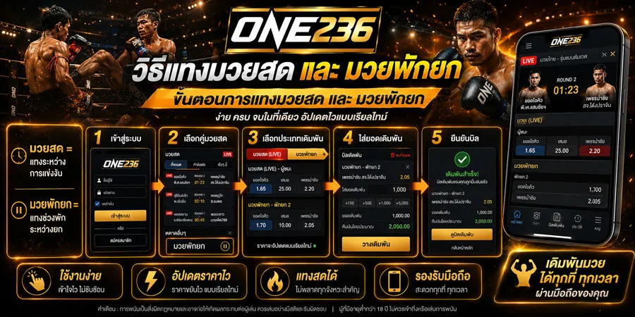 วิธีแทงมวยสด