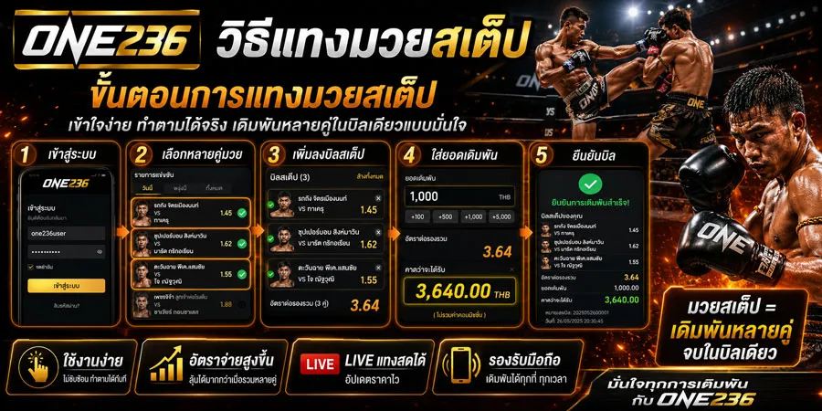 วิธีแทงมวยสเต็ป