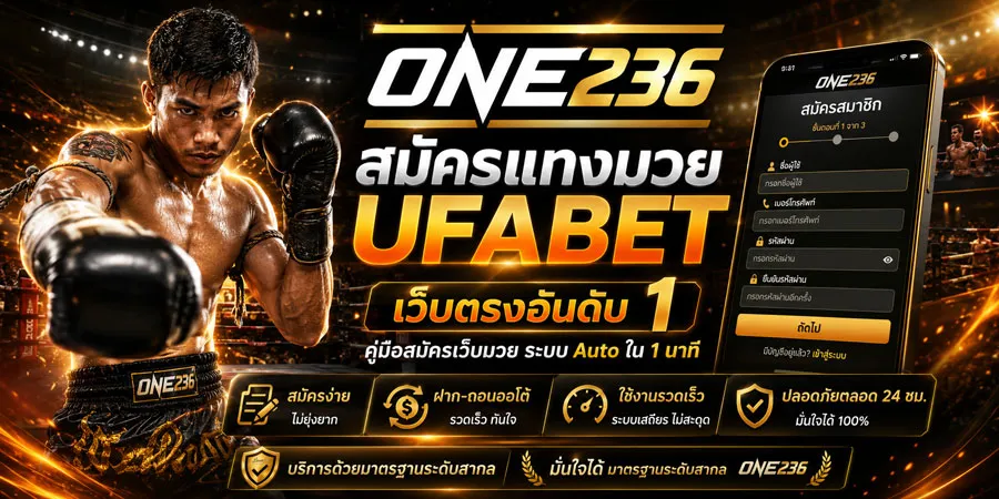 สมัครแทงมวย