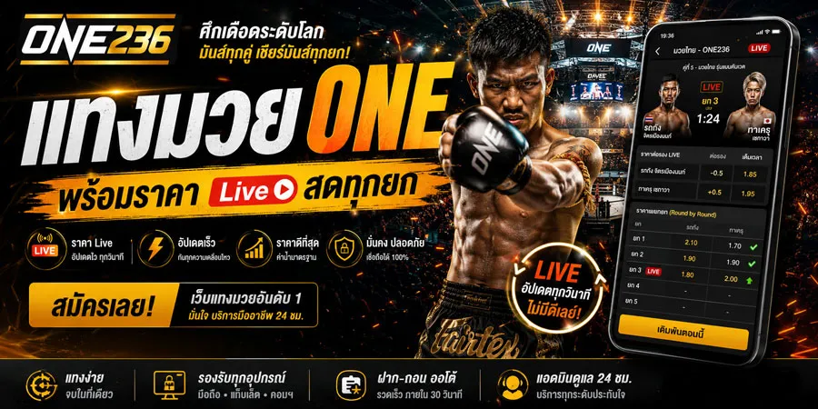 เว็บแทงมวย ONE