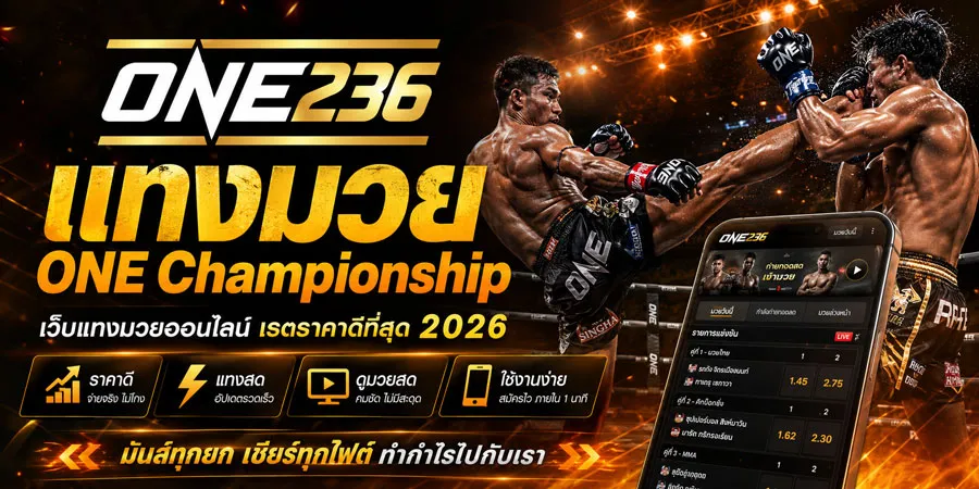 แทงมวย ONE