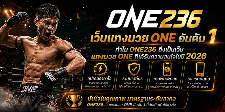 แทงมวย ONE อันดับ1