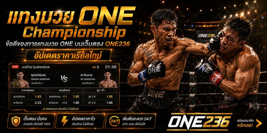 แทงมวย ONE