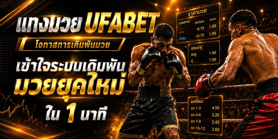 แทงมวย UFABET