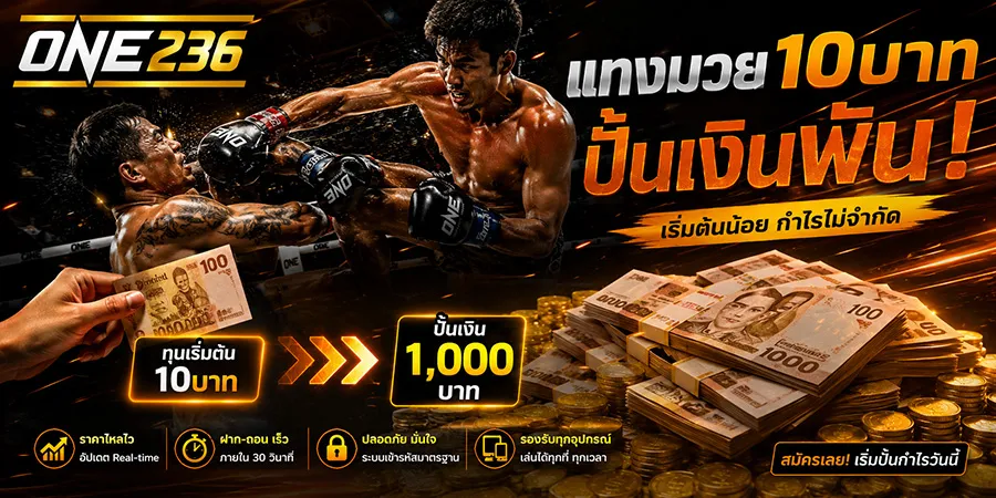 แทงมวย10บาท ปั้นเงินพันด้วยทุนสิบบาท