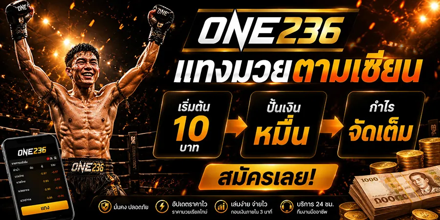 แทงมวย10บาท เว็บตรงไม่ผ่านเอเย่นต์