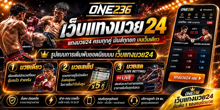 แทงมวย24