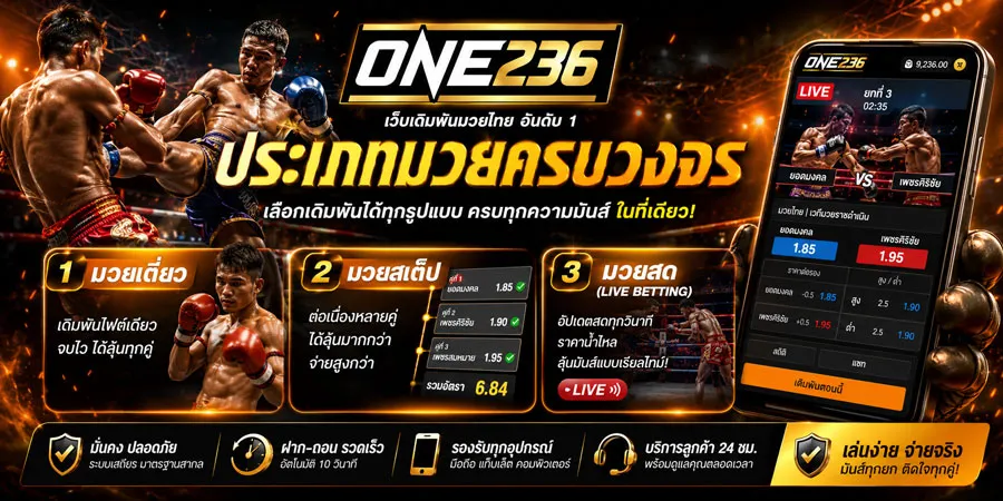 แทงมวยครบวงจร