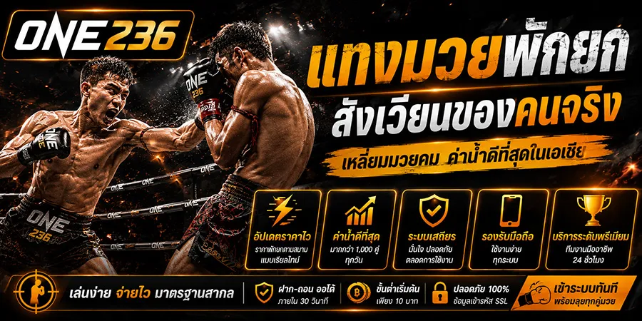 แทงมวยพักยก สังเวียนของคนจริง เหลี่ยมมวยคม ค่าน้ำดีที่สุดในเอเชีย