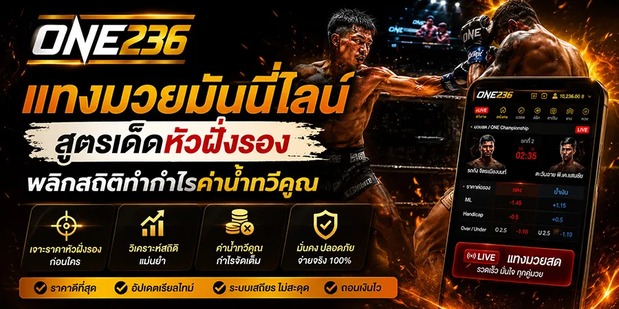 แทงมวยมันนี่ไลน์ เว็บตรงระบบสากล