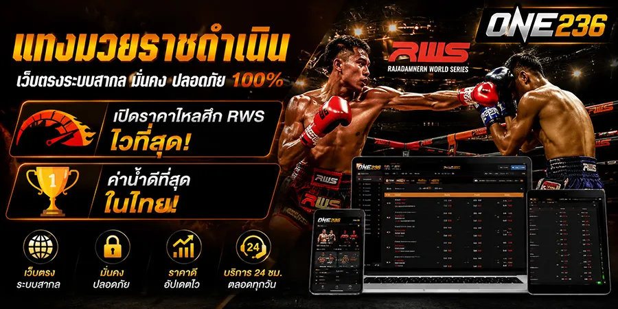 แทงมวยราชดำเนิน เว็บตรงระบบสากล เปิดราคาไหลศึก RWS