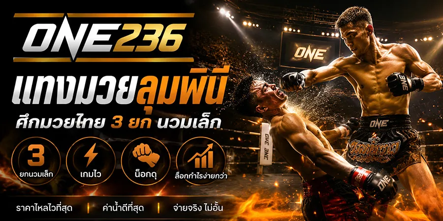 แทงมวยลุมพินี 3 ยกนวมเล็ก เกมไว น็อกดุ ล็อกกำไรง่ายกว่า