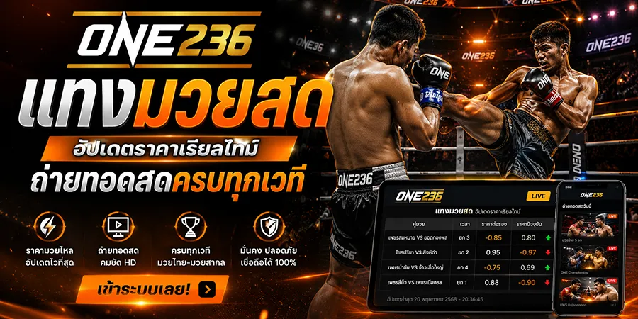 แทงมวยสด เช็กราคามวยไหล ถ่ายทอดสด