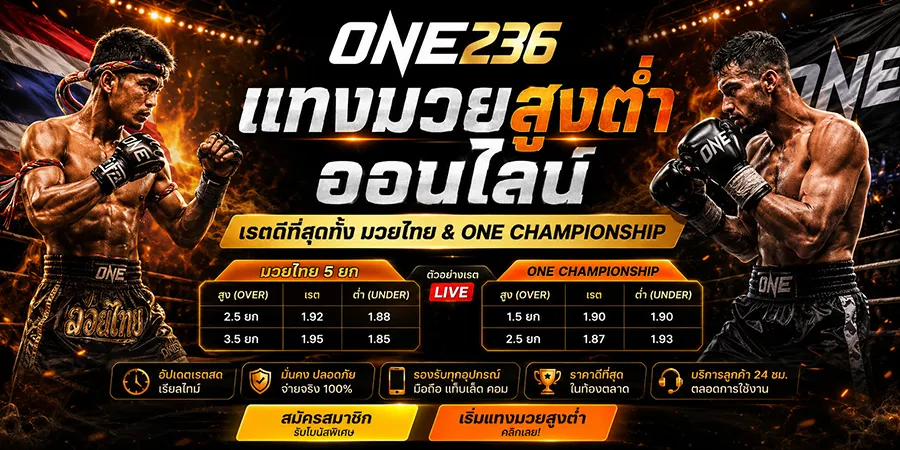 แทงมวยสูงต่ำ เรตดีที่สุด มวยไทย & ONE Championship