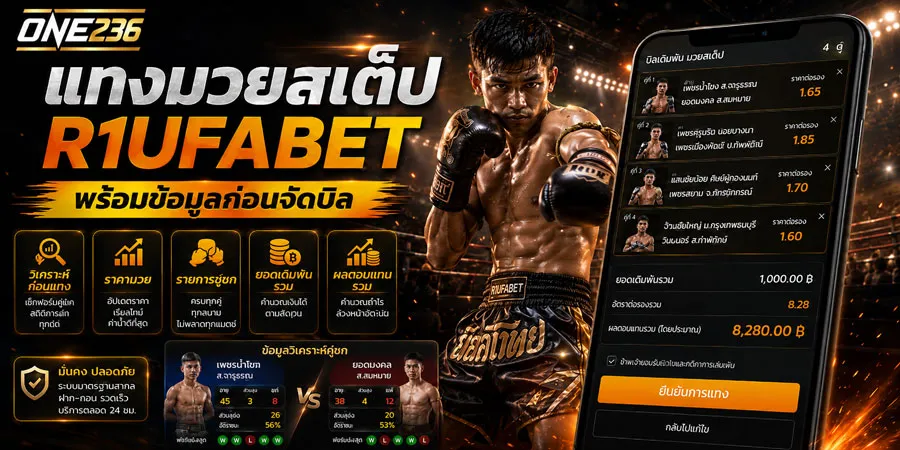 แทงมวยสเต็ป R1UFABET