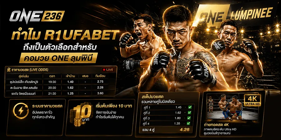 ทำไม R1UFABET ถึงเป็นตัวเลือกสำหรับคอมวย แทงมวย ONE เว็บไหนดี
