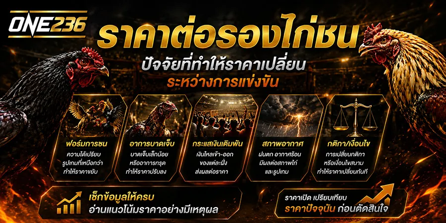 ปัจจัยที่ทำให้ ราคาต่อรองไก่ชน เปลี่ยนระหว่างการแข่งขัน