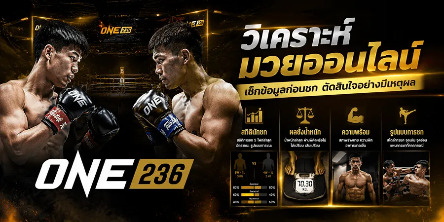วิเคราะห์มวยออนไลน์ เช็กข้อมูลล่าสุดทั้งสถิตินักชก