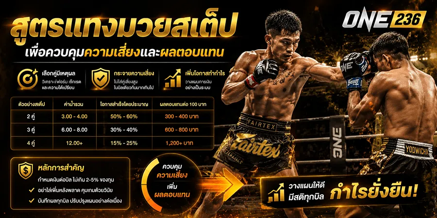 เทคนิคแทงมวย สูตรแทงมวยสเต็ป เพิ่มผลตอบแทน