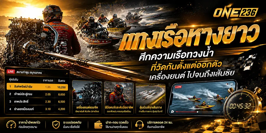 เรือหางยาว ศึกความเร็วทางน้ำที่วัดกันตั้งแต่ออกตัว