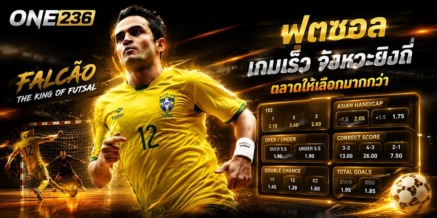 แทงฟุตซอล เกมเร็ว จังหวะยิงถี่และตลาดเลือกได้หลายแบบ